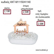 ΟΙΚΟΓΕΝΕΙΑ ΣΕ ΣΠΙΤΙ ΜΕΤΑΛΛΙΚΟ ΡΟΖ ΧΡΥΣΟ ΠΑΝΩ ΣΕ ΒΟΤΣΑΛΟ για γούρι ΑΝΤ-Μ11150/41140 2.98€!!!