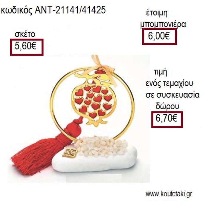 ΡΟΔΙ ΜΕ ΚΟΚΚΙΝΕΣ ΚΑΡΔΙΕΣ ΣΜΑΛΤΟ ΣΕ ΚΥΚΛΟ ΕΠΙΧΡΥΣΟ ΠΑΝΩ ΣΕ ΒΟΤΣΑΛΟ για μπομπονιέρες γούρια ΑΝΤ-21141/41425 5.60€!!!