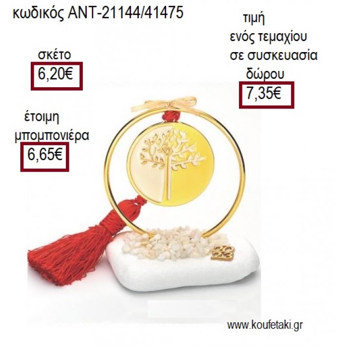 ΔΕΝΤΡΟ ΜΕ ΛΕΥΚΟ ΣΜΑΛΤΟ ΣΜΑΛΤΟ ΣΕ ΚΥΚΛΟ ΕΠΙΧΡΥΣΟ ΠΑΝΩ ΣΕ ΒΟΤΣΑΛΟ για μπομπονιέρες γούρια ΑΝΤ-21144/41475 6.20€!!!