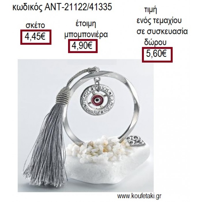 ΜΑΤΙ ΣΕ ΚΡΙΚΟ ΕΥΧΩΝ ΣΕ ΚΥΚΛΟ ΕΠΑΡΓΥΡΟ ΠΑΝΩ ΣΕ ΒΟΤΣΑΛΟ για μπομπονιέρες γούρια ΑΝΤ-21122/41335 4.45€!!!