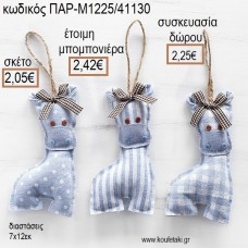 ΚΑΜΗΛΟΠΑΡΔΑΛΗ ΥΦΑΣΜΑΤΙΝΟ ΚΡΕΜΑΣΤΟ ΧΡΩΜΑ ΓΑΛΑΖΙΟ για μπομπονιέρες - γούρια ΠΑΡ-Μ1225/41130 2.05€!!! ΚΑΜΗΛΟΠΑΡΔΑΛΗ ΥΦΑΣΜΑΤΙΝΟ ΚΡΕΜΑΣΤΟ ΧΡΩΜΑ ΓΑΛΑΖΙΟ για μπομπονιέρες - γούρια ΠΑΡ-Μ1225/41130 2.05€!!!