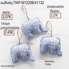 ΕΛΕΦΑΝΤΑΚΙ ΥΦΑΣΜΑΤΙΝΟ ΚΡΕΜΑΣΤΟ ΧΡΩΜΑ ΓΑΛΑΖΙΟ για μπομπονιέρες - γούρια ΠΑΡ-Μ1220Β/41132 2.07€!!! ΕΛΕΦΑΝΤΑΚΙ ΥΦΑΣΜΑΤΙΝΟ ΚΡΕΜΑΣΤΟ ΧΡΩΜΑ ΓΑΛΑΖΙΟ για μπομπονιέρες - γούρια ΠΑΡ-Μ1220Β/41132 2.07€!!!