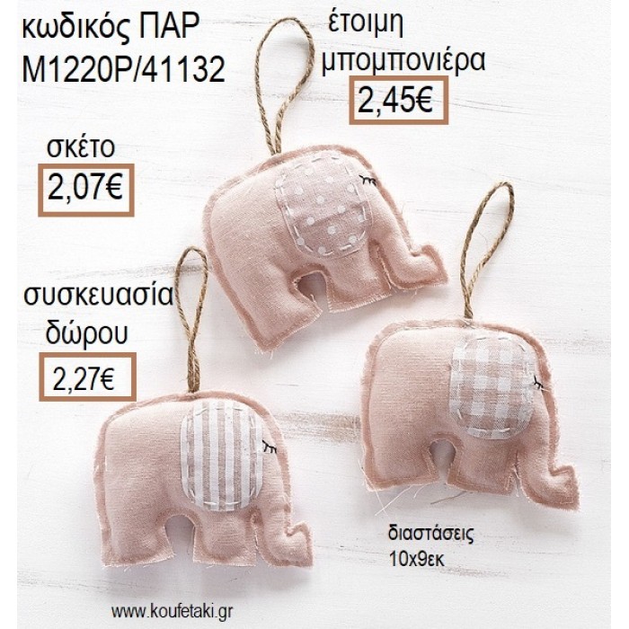 ΕΛΕΦΑΝΤΑΚΙ ΥΦΑΣΜΑΤΙΝΟ ΚΡΕΜΑΣΤΟ ΧΡΩΜΑ ΡΟΖ για μπομπονιέρες - γούρια ΠΑΡ-Μ1220Ρ/41132 2.07€!!!