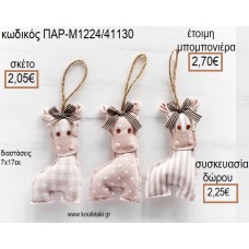 ΚΑΜΗΛΟΠΑΡΔΑΛΗ ΥΦΑΣΜΑΤΙΝΟ ΚΡΕΜΑΣΤΟ ΧΡΩΜΑ ΡΟΖ ΚΑΙ ΜΠΕΖ για μπομπονιέρες - γούρια ΠΑΡ-Μ1224/41130 2.05€!!! ΚΑΜΗΛΟΠΑΡΔΑΛΗ ΥΦΑΣΜΑΤΙΝΟ ΚΡΕΜΑΣΤΟ ΧΡΩΜΑ ΡΟΖ ΚΑΙ ΜΠΕΖ για μπομπονιέρες - γούρια ΠΑΡ-Μ1224/41130 2.05€!!!