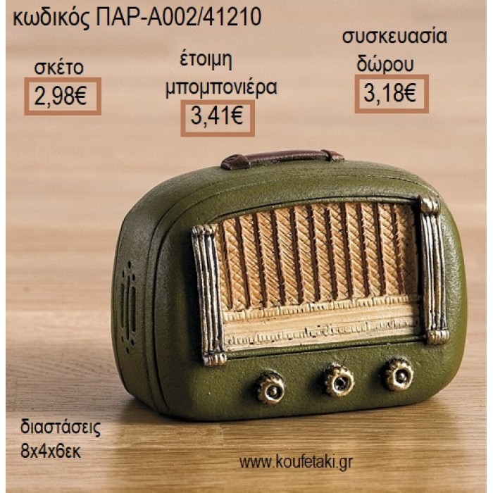 ΡΑΔΙΟΦΩΝΟ ΡΕΤΡΟ ΠΟΛΥΕΣΤΕΡΙΚΟΣ ΚΟΥΜΠΑΡΑΣ για μπομπονιέρες - γούρια ΠΑΡ-Α002/41210 2.98€!!!