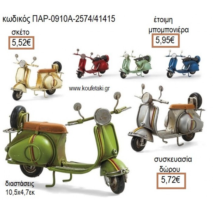 ΒΕΣΠΑ ΜΕΤΑΛΛΙΚΟ ΔΙΑΚΟΣΜΗΤΙΚΟ για μπομπονιέρες - γούρια ΠΑΡ-0910Α-257/41415 5.52€!!!