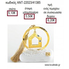 ΣΠΙΤΙ ΜΕ ΜΑΤΙΑ ΣΕ ΚΥΚΛΟ ΕΠΙΧΡΥΣΟ ΠΑΝΩ ΣΕ ΒΟΤΣΑΛΟ για γούρι δώρο ΑΝΤ-22023/41385 6.20€!!!