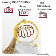 ΚΟΛΟΚΥΘΑ ΣΕ ΚΥΚΛΟ ΕΠΙΧΡΥΣΟ ΠΑΝΩ ΣΕ ΒΟΤΣΑΛΟ για γούρι δώρο ΑΝΤ-22031/41455 7.10€!!!