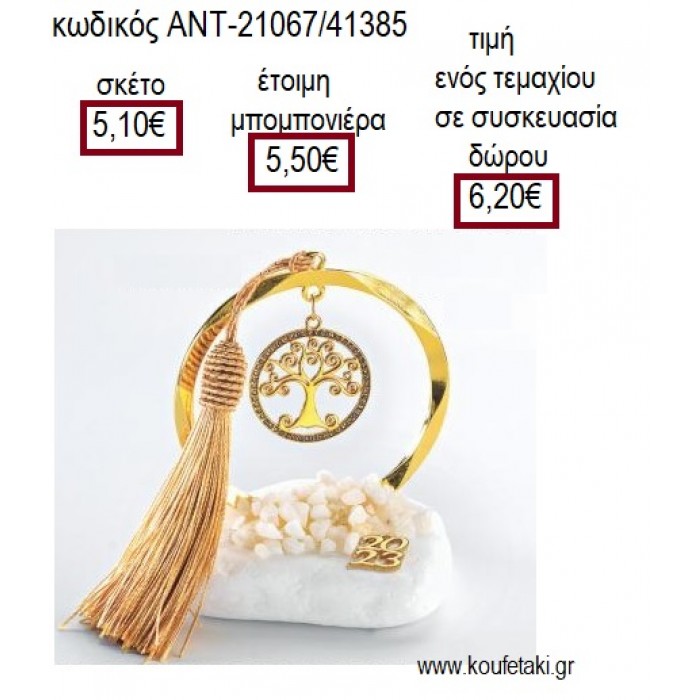 ΔΕΝΤΡΟ ΜΕ ΣΤΡΑΣ ΣΕ ΚΥΚΛΟ ΕΠΙΧΡΥΣΟ ΠΑΝΩ ΣΕ ΒΟΤΣΑΛΟ για μπομπονιέρες γούρια ΑΝΤ-21067/41385 5.10€!!!