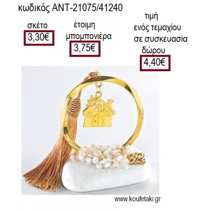 ΣΠΙΤΙ ΕΠΙΧΡΥΣΟ ΣΕ ΚΥΚΛΟ ΕΠΙΧΡΥΣΟ ΠΑΝΩ ΣΕ ΒΟΤΣΑΛΟ για μπομπονιέρες γούρι δώρο ΑΝΤ-21075/41240 3.30€!!!