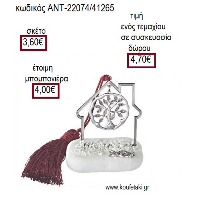 ΔΕΝΤΡΟ ΜΕ ΣΤΡΑΣ ΕΠΑΡΓΥΡΟ ΜΕ ΣΧΕΔΙΟ ΣΕ ΣΠΙΤΙ ΕΠΑΡΓΥΡΟ ΠΑΝΩ ΣΕ ΒΟΤΣΑΛΟ για μπομπονιέρες γούρι δώρο ΑΝΤ-22074/41265 3.60€!!!