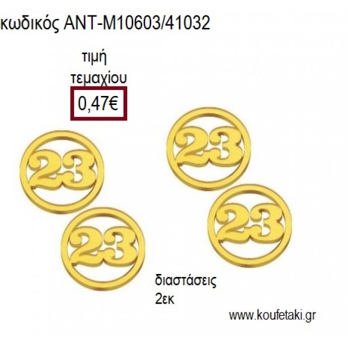 ΧΡΟΝΟΛΟΓΙΑ 2023 ΠΛΕΞΥΓΚΛΑΣ PLEXIGLASS ΧΡΥΣΟ ΧΡΩΜΑ για γούρι δώρο ΑΝΤ-Μ10603/41032 0.47€!!!