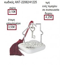 ΚΛΕΙΔΙ ΕΠΑΡΓΥΡΟ ΣΕ ΣΠΙΤΙ ΕΠΑΡΓΥΡΟ ΠΑΝΩ ΣΕ ΒΟΤΣΑΛΟ για μπομπονιέρες γούρι δώρο ΑΝΤ-22082/41225 3.10€!!!
