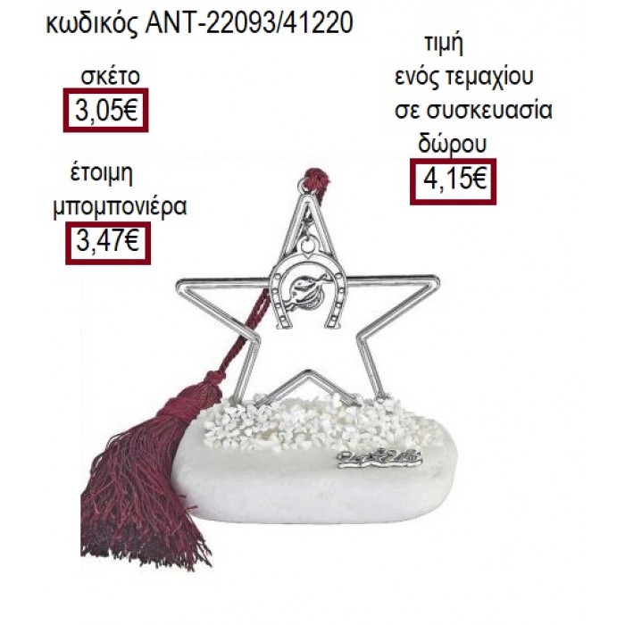 ΠΕΤΑΛΟ ΕΠΑΡΓΥΡΟ ΣΕ ΑΣΤΕΡΙ ΕΠΑΡΓΥΡΟ ΠΑΝΩ ΣΕ ΒΟΤΣΑΛΟ για γούρι δώρο ΑΝΤ-22093/41220 4.15€!!!