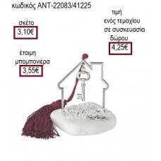 ΚΛΕΙΔΙ ΕΠΑΡΓΥΡΟ ΣΕ ΣΠΙΤΙ ΕΠΑΡΓΥΡΟ ΠΑΝΩ ΣΕ ΒΟΤΣΑΛΟ για γούρι δώρο ΑΝΤ-22083/41225 4.25€!!!