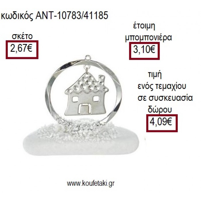ΣΠΙΤΑΚΙ ΜΕΣΑ ΣΕ ΚΥΚΛΟ ΕΠΑΡΓΥΡΑ ΠΑΝΩ ΣΕ ΒΟΤΣΑΛΟ για γούρι ΑΝΤ-10783/41185 4.09€!!!