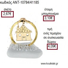 ΣΠΙΤΑΚΙ ΜΕΣΑ ΣΕ ΚΥΚΛΟ ΕΠΙΧΡΥΣΑ ΠΑΝΩ ΣΕ ΒΟΤΣΑΛΟ για γούρι ΑΝΤ-10784/41185 4.09€!!!