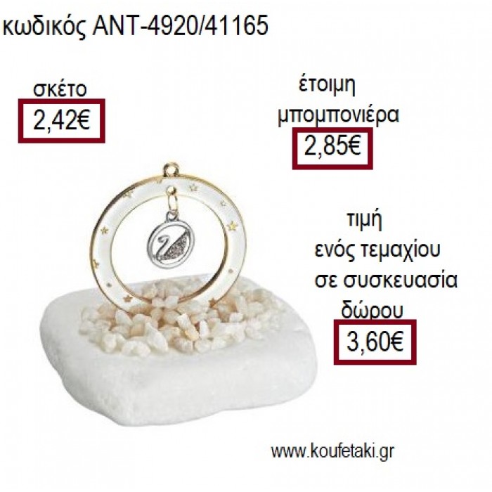 ΚΥΚΝΟΣ ΜΕΣΑ ΣΕ ΚΥΚΛΟ ΜΕ ΛΕΥΚΟ ΣΜΑΛΤΟ ΠΑΝΩ ΣΕ ΒΟΤΣΑΛΟ για μπομπονιέρες - γούρια ΑΝΤ-4920/41165 2.42€!!!