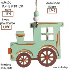 ΤΡΕΝΟ ΒΕΡΑΜΑΝ ΞΥΛΙΝΟ ΚΡΕΜΑΣΤΟ ΔΙΑΚΟΣΜΗΤΙΚΟ για μπομπονιέρες - γούρια ΠΑΡ-18143/41094 1.54€!!!