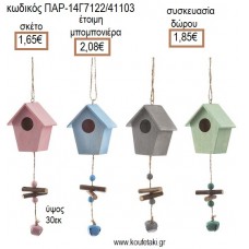 ΣΠΙΤΑΚΙ ΧΡΩΜΑΤΙΣΤΟ ΞΥΛΙΝΟ ΚΡΕΜΑΣΤΟ ΔΙΑΚΟΣΜΗΤΙΚΟ για μπομπονιέρες -  γούρια ΠΑΡ-14Γ7122/41103 1.65€!!!