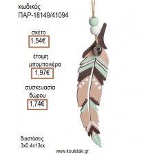 ΦΤΕΡΟ ΧΡΩΜΑ ΒΕΡΑΜΑΝ ΚΑΦΕ ΞΥΛΙΝΟ ΚΡΕΜΑΣΤΟ ΔΙΑΚΟΣΜΗΤΙΚΟ για μπομπονιέρες - γούρια ΠΑΡ-18149/41094 1.54€!!!