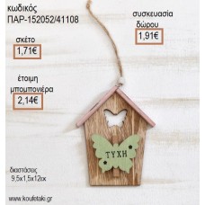 ΠΕΤΑΛΟΥΔΑ ΣΕ ΣΠΙΤΑΚΙ ΞΥΛΙΝΟ ΔΙΑΚΟΣΜΗΤΙΚΟ για μπομπονιέρες - γούρια ΠΑΡ-152052/41108 1.71€!!!