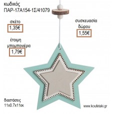 ΑΣΤΕΡΙ ΧΡΩΜΑ ΓΚΡΙ - ΒΕΡΑΜΑΝ ΔΙΠΛΗ ΞΥΛΙΝΗ ΚΡΕΜΑΣΤΗ ΔΙΑΚΟΣΜΗΤΙΚΟ για μπομπονιέρες - γούρια ΠΑΡ-17Α154-1Σ/41079 1.35€!!!