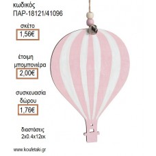 ΑΕΡΟΣΤΑΤΟ ΡΙΓΕ ΡΟΖ ΛΕΥΚΟ ΞΥΛΙΝΟ ΚΡΕΜΑΣΤΟ ΔΙΑΚΟΣΜΗΤΙΚΟ για μπομπονιέρες - γούρια ΠΑΡ-18121/41096 1.56€!!!