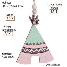 ΙΝΔΙΑΝΙΚΗ ΣΚΗΝΗ ΞΥΛΙΝΟ ΚΡΕΜΑΣΤΟ ΔΙΑΚΟΣΜΗΤΙΚΟ για μπομπονιέρες - γούρια ΠΑΡ-18102/41092 1.51€!!!