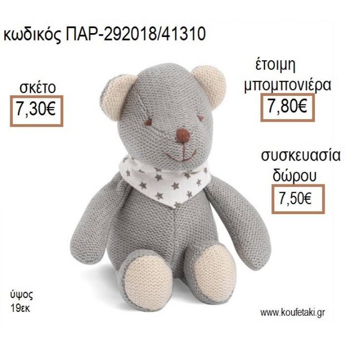 ΑΡΚΟΥΔΑΚΙ ΥΦΑΣΜΑΤΙΝΟ ΧΡΩΜΑ ΓΚΡΙ για μπομπονιέρες - γούρια ΠΑΡ-292018/41310 7.30€!!!