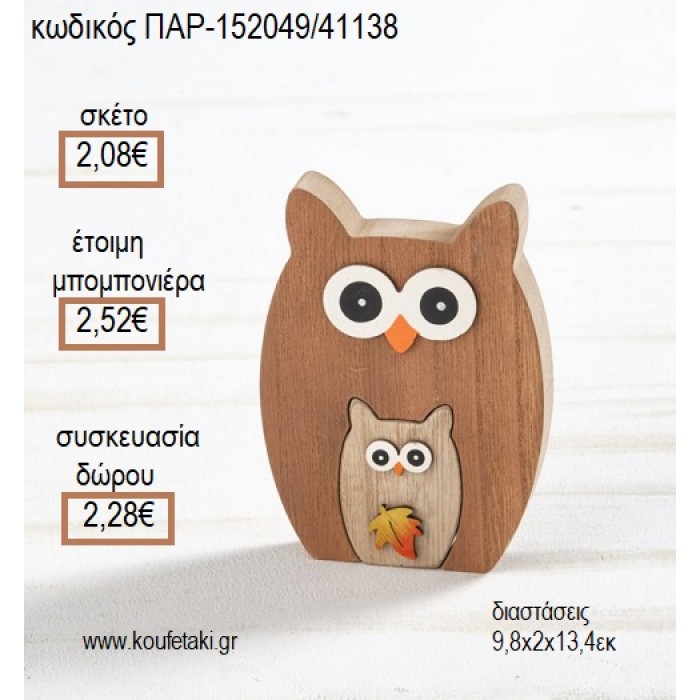 ΚΟΥΚΟΥΒΑΓΙΑ ΞΥΛΙΝΟ ΔΙΑΚΟΣΜΗΤΙΚΟ για μπομπονιέρες - γούρια ΠΑΡ-152049/41138 2.08€!!!