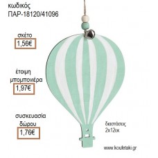 ΑΕΡΟΣΤΑΤΟ ΒΕΡΑΜΑΝ ΞΥΛΙΝΟ ΚΡΕΜΑΣΤΟ για μπομπονιέρες - γούρια ΠΑΡ-18120/41096 1.56€!!!