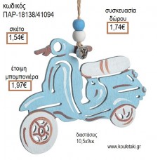 ΒΕΣΠΑ ΓΑΛΑΖΙΑ ΞΥΛΙΝΟ ΚΡΕΜΑΣΤΟ για μπομπονιέρες - γούρια ΠΑΡ-18138/41094 1.54€!!!