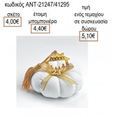 ΣΠΙΤΙ ΟΙΚΟΓΕΝΕΙΑ ΕΠΙΧΡΥΣΟ ΣΕ ΛΕΥΚΗ ΥΦΑΣΜΑΤΙΝΗ ΚΟΛΟΚΥΘΑ για μπομπονιέρες γούρια δώρο ΑΝΤ-21247/41295 4.00€!!!