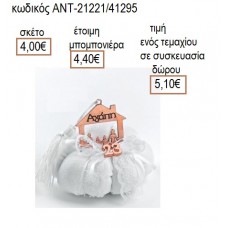 ΣΠΙΤΙ ΟΙΚΟΓΕΝΕΙΑ ΡΟΖ ΧΡΥΣΟ ΣΕ ΛΕΥΚΗ ΥΦΑΣΜΑΤΙΝΗ ΚΟΛΟΚΥΘΑ για μπομπονιέρες γούρια δώρο ΑΝΤ-21221/41295 4.00€!!!