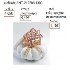 ΣΠΙΤΙ ΡΟΖ ΧΡΥΣΟ ΣΕ ΛΕΥΚΗ ΥΦΑΣΜΑΤΙΝΗ ΚΟΛΟΚΥΘΑ για μπομπονιέρες γούρια δώρο ΑΝΤ-21220/41300 4.05€!!!