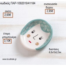ΠΡΟΣΩΠΟ ΠΙΑΤΑΚΙ ΠΟΡΣΕΛΑΝΙΝΟ ΔΙΑΚΟΣΜΗΤΙΚΟ για μπομπονιέρες - γούρια ΠΑΡ-1092019/41184 2.65€!!!