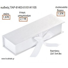 ΚΑΣΕΤΙΝΑ ΧΑΡΤΙΝΗ ΜΕ ΣΑΤΕΝ ΕΠΕΝΔΥΣΗ ΛΕΥΚΟ ΧΡΩΜΑ για μπομπονιέρες - γούρια ΠΑΡ-81403-01/41105 1.67€!!!