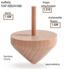 ΣΒΟΥΡΑ ΞΥΛΙΝΗ για μπομπονιέρες - γούρια ΠΑΡ-5563/41089 1.48€!!!