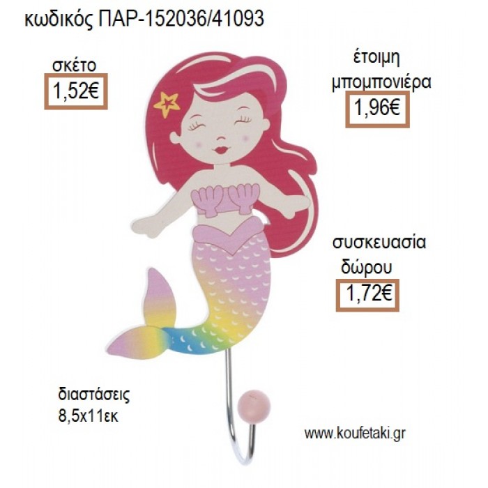 ΓΟΡΓΟΝΑ ΞΥΛΙΝΗ ΚΡΕΜΑΣΤΡΑ για μπομπονιέρες - γούρια ΠΑΡ-152036/41093 1.52€!!!