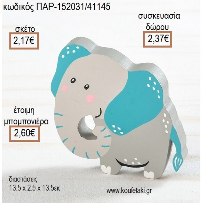 ΕΛΕΦΑΝΤΑΣ ΞΥΛΙΝΟ ΔΙΑΚΟΣΜΗΤΙΚΟ για μπομπονιέρες - γούρια ΠΑΡ-152031/41145 2.17€!!!