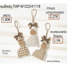 ΚΑΜΗΛΟΠΑΡΔΑΛΗ ΥΦΑΣΜΑΤΙΝΟ ΚΡΕΜΑΣΤΟ ΧΡΩΜΑ ΜΠΕΖ για μπομπονιέρες - γούρια ΠΑΡ-Μ1223/41118 1.90€!!! ΚΑΜΗΛΟΠΑΡΔΑΛΗ ΥΦΑΣΜΑΤΙΝΟ ΚΡΕΜΑΣΤΟ ΧΡΩΜΑ ΜΠΕΖ για μπομπονιέρες - γούρια ΠΑΡ-Μ1223/41118 1.90€!!!