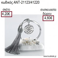 ΜΠΑΛΑ ΜΕ ΕΥΧΗ ΕΠΑΡΓΥΡΟ ΣΕ ΚΥΚΛΟ ΕΠΑΡΓΥΡΟ ΠΑΝΩ ΣΕ ΒΟΤΣΑΛΟ για γούρια - δώρα ΑΝΤ-21123/41220 4.20€!!!