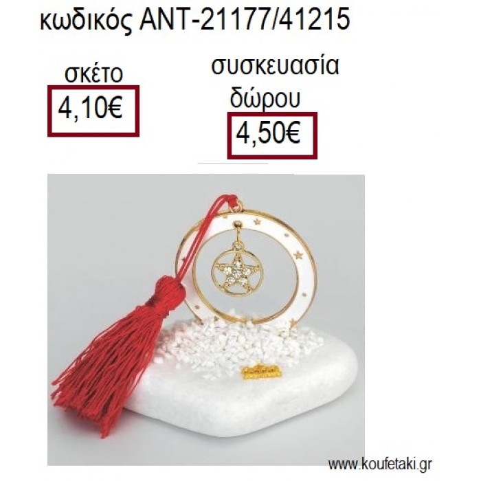 ΑΣΤΕΡΙ ΜΕ ΣΤΡΑΣ ΣΕ ΛΕΥΚΟ ΚΥΚΛΟ ΜΕ ΣΜΑΛΤΟ ΠΑΝΩ ΣΕ ΒΟΤΣΑΛΟ για γούρια - δώρα ΑΝΤ-21177/41215 4.10€!!!