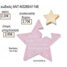 ΑΣΤΕΡΑΚΙ LITTLE STAR ΧΡΩΜΑ ΡΟΖ ΜΕ ΑΠΟΣΠΩΜΕΝΟ ΑΣΤΕΡΑΚΙ ΞΥΛΙΝΟ ΔΙΑΚΟΣΜΗΤΙΚΟ ΑΝΤ-Μ3268/41148 2.20€!!!!