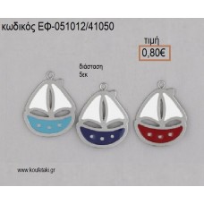 ΚΑΡΑΒΙ ΜΕΤΑΛΛΙΚΟ ΜΕ ΣΜΑΛΤΟ ΚΟΚΚΙΝΟ Η' ΜΠΛΕ Η' ΓΑΛΑΖΙΟ 5 ΕΚΑΤΟΣΤΩΝ  accessories για μπομπονιέρες - δώρα ΕΦ-051012/41050 0.80€!!!