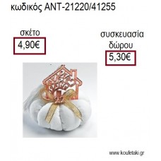 ΣΠΙΤΙ ΡΟΖ ΧΡΥΣΟ ΠΑΝΩ ΣΕ ΥΦΑΣΜΑΤΙΝΗ ΚΟΛΟΚΥΘΑ για γούρια - δώρα ΑΝΤ-21220/41255 4.90€!!!