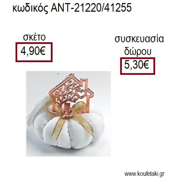 ΣΠΙΤΙ ΡΟΖ ΧΡΥΣΟ ΠΑΝΩ ΣΕ ΥΦΑΣΜΑΤΙΝΗ ΚΟΛΟΚΥΘΑ για γούρια - δώρα ΑΝΤ-21220/41255 4.90€!!!