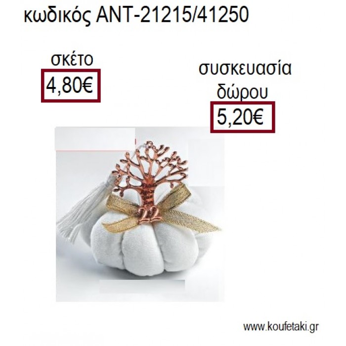 ΔΕΝΤΡΟ ΕΥΧΩΝ ΡΟΖ ΧΡΥΣΟ ΠΑΝΩ ΣΕ ΥΦΑΣΜΑΤΙΝΗ ΚΟΛΟΚΥΘΑ για γούρια - δώρα ΑΝΤ-21215/41250 4.80€!!!