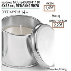 ΚΕΡΙ ΣΕ ΜΕΤΑΛΛΙΚΟ ΚΟΥΤΙ ΜΙΚΡΟ 6x5,5ΕΚ για μπομπονιέρες - δώρα πάρτυ - εορτών - γέννησης - γούρια - φτιάξτο μόνος σου NOV-240800/41110 1.49€!!!